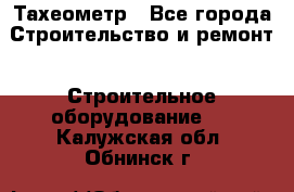 Тахеометр - Все города Строительство и ремонт » Строительное оборудование   . Калужская обл.,Обнинск г.